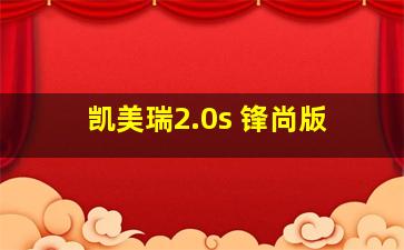 凯美瑞2.0s 锋尚版